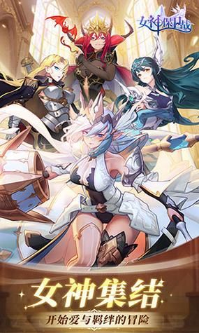 下载女神保卫战最新版本：策略战斗等你挑战