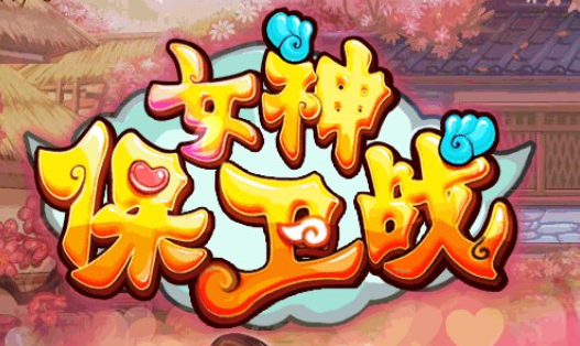 下载女神保卫战汉化版：开启你的冒险之旅
