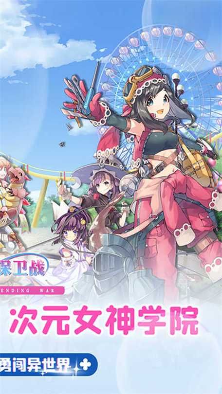 下载女神保卫战汉化版：开启你的冒险之旅