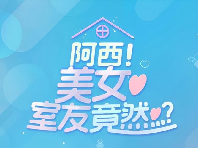 下载阿西美女室友官方正式版最新版：开启你的恋爱故事