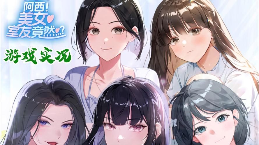 下载阿西美女室友汉化版：解锁精彩真人互动剧情