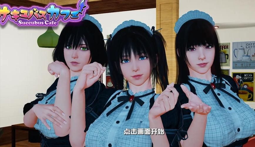 下载魅魔咖啡厅安卓版：开启你的魅魔咖啡厅之旅