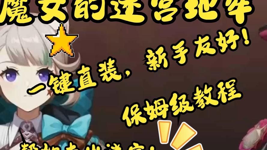 下载魔女的迷宫安卓：开启你的迷宫冒险之旅