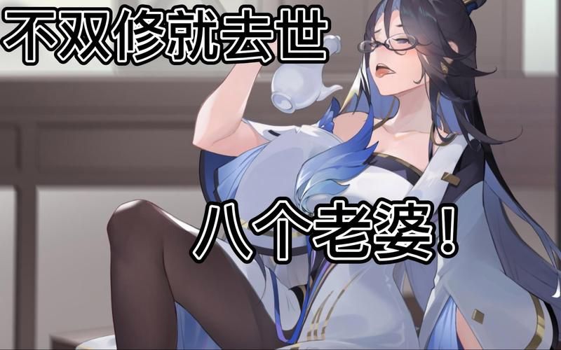 不双修就去世官网：超详细游戏CG及存档分享