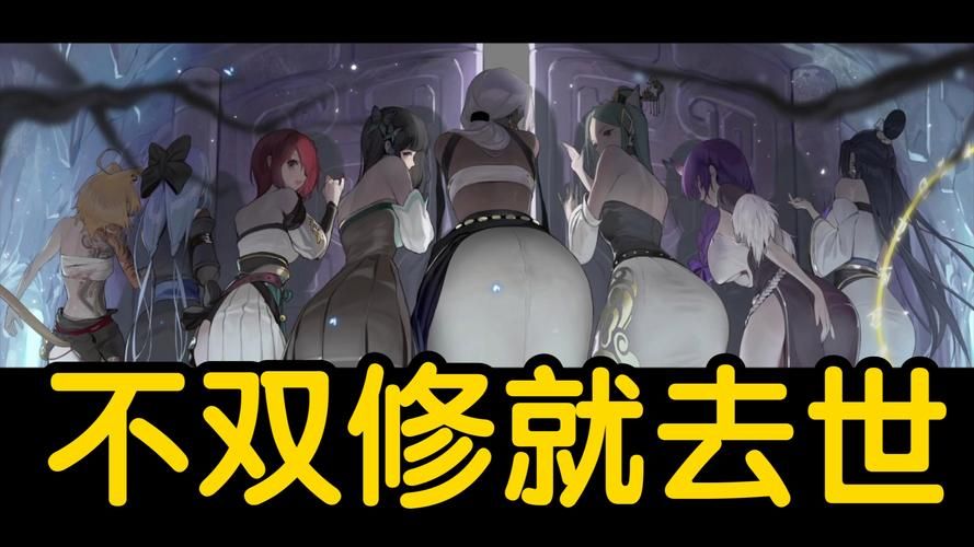 不双修就去世最新版本更新：超全CG+保姆级安装教程