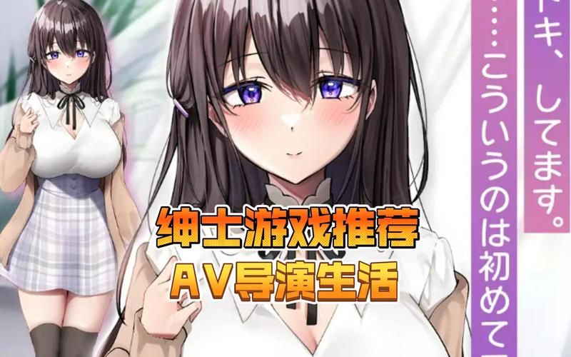 不玩不需要爱绅士游戏？过来人经验分享