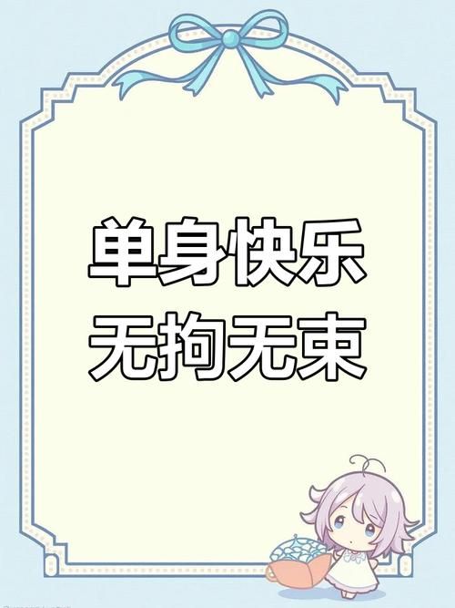 不需要爱最新版本体验，感受单身自由