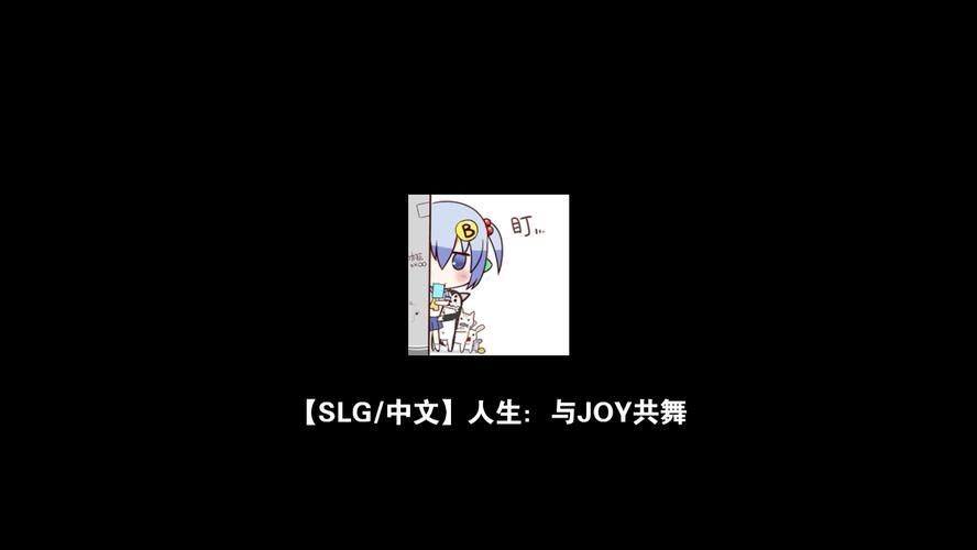 与joy共舞4汉化版：最新版本更新内容一览