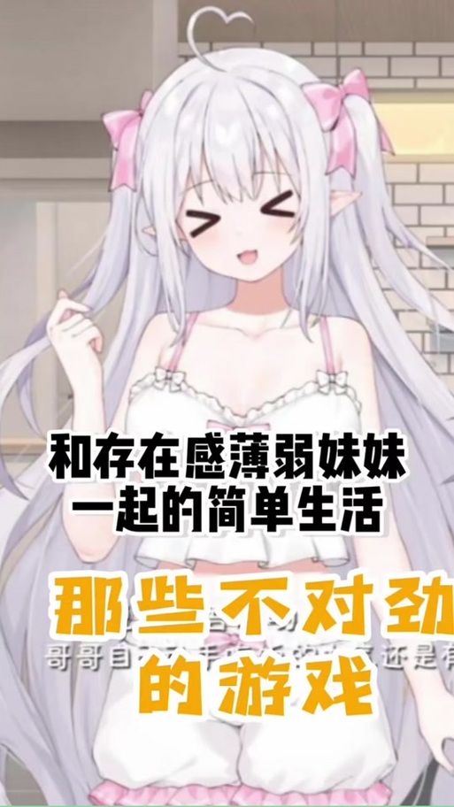 与存在感薄弱的妹妹一起生活安卓游戏推荐