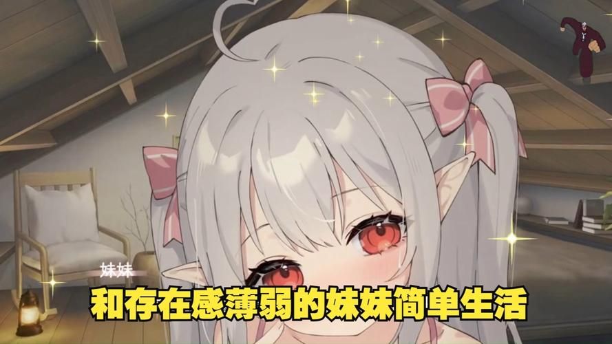 与存在感薄弱的妹妹一起生活安卓游戏推荐