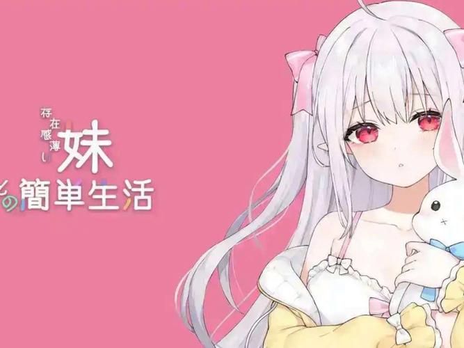 与存在感薄弱的妹妹一起生活汉化版：最新更新内容详解