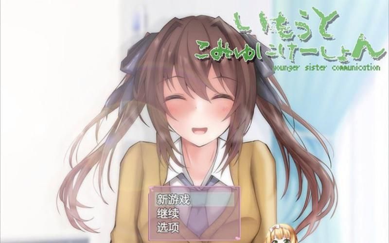 与存在感薄弱的妹妹一起生活游戏版本大全
