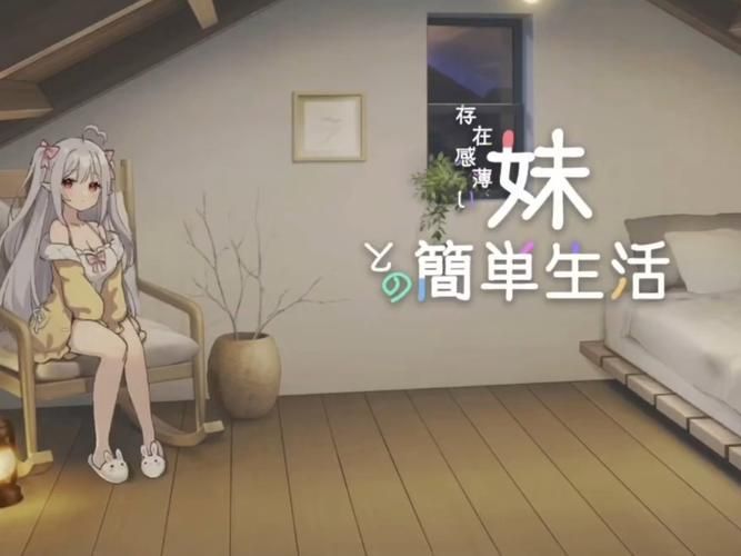 与存在感薄弱的妹妹一起生活：游戏官网正式上线，快来体验吧！