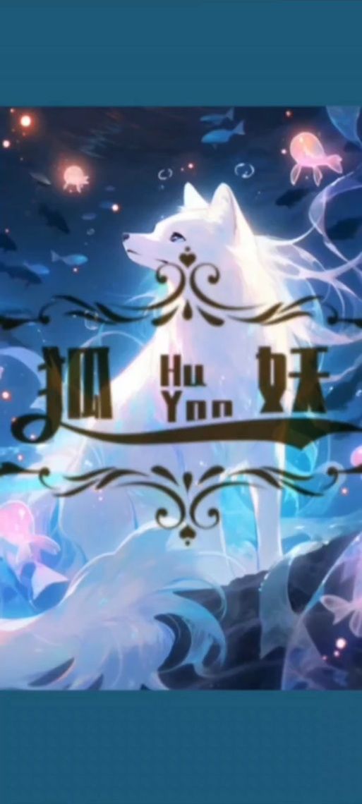 与狐妖的同居生活下载地址：快速下载，畅玩游戏！