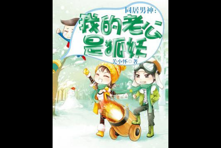 与狐妖的同居生活汉化版下载：开启奇幻同居日常