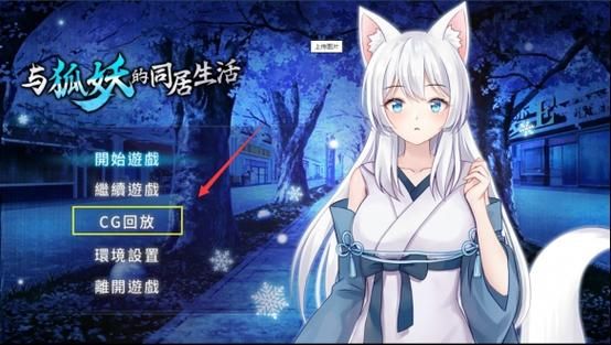 与狐妖的同居生活汉化版下载：开启奇幻同居日常