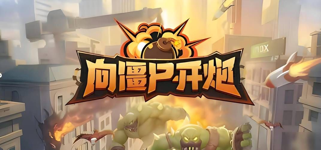 为炮而战安卓版：火热来袭，策略战斗一触即发！