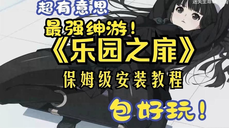 乐园之扉官方网站：保姆级安装教程，小白也能快速上手