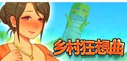 乡村改造官方正式版下载:体验最新版游戏乐趣 乡村改造官方正式版下载:体验最新版游戏乐趣