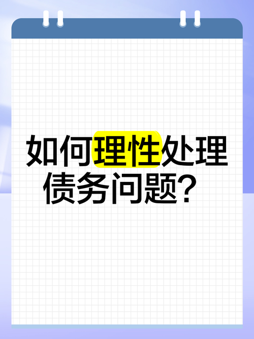 了解债务地狱最新版本，教你如何理性消费避免债务危机