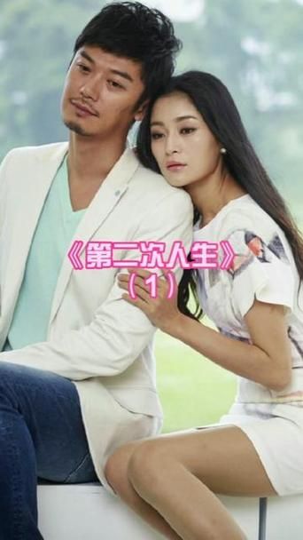 二次人生版本大全：高清完整版在线观看
