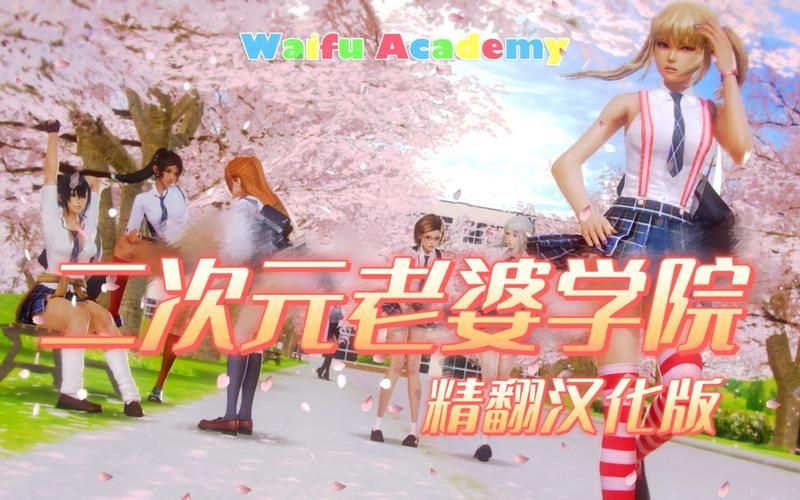 二次元老婆学院最新版本是多少?玩家都在玩这个! 二次元老婆学院最新版本是多少?玩家都在玩这个!