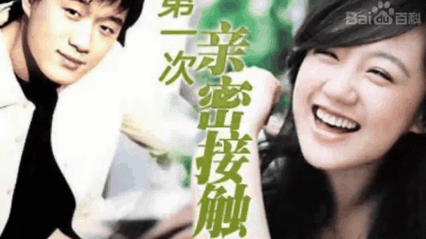 亲密接触版本大全：超全合集，总有一款适合你