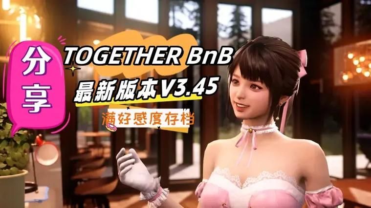 亲密民宿与你在一起BNB更新地址在哪?快速找到游戏下载链接 亲密民宿与你在一起BNB更新地址在哪?快速找到游戏下载链接