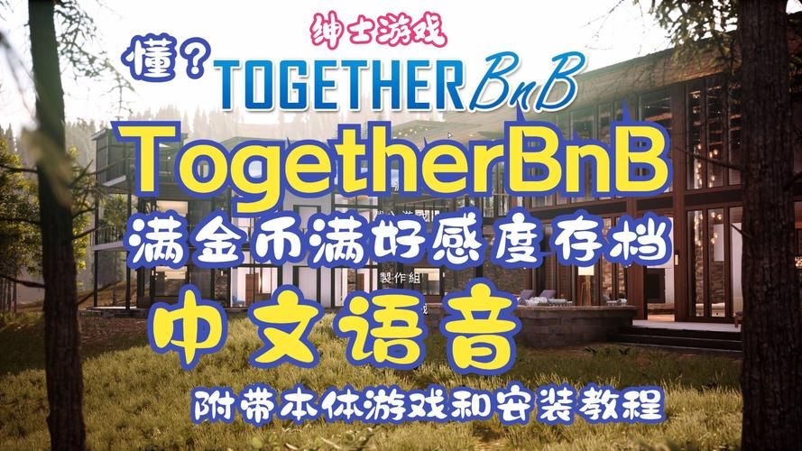 亲密民宿与你在一起BNB游戏下载攻略，轻松上手