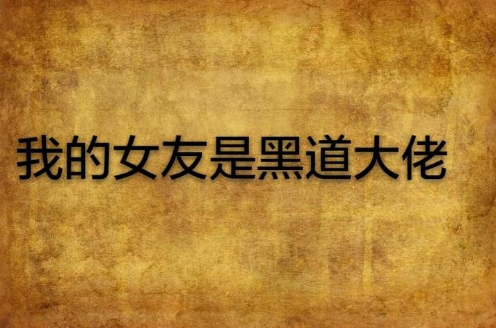 以女友为赌注最新：黑道赌局惊险刺激