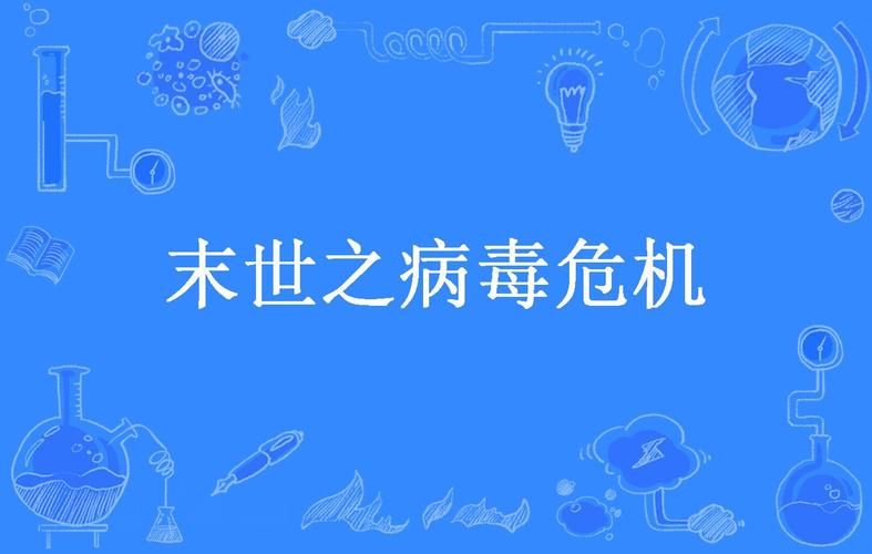 传染危机V3.0官网:病毒爆发,你的生存挑战! 传染危机V3.0官网:病毒爆发,你的生存挑战!