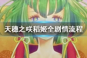 侠女逍遥录V0.755:超详细剧情流程及隐藏要素攻略 侠女逍遥录V0.755:超详细剧情流程及隐藏要素攻略