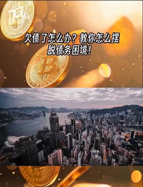 债务地狱最新版本：债务缠身怎么办？专家教你走出困境