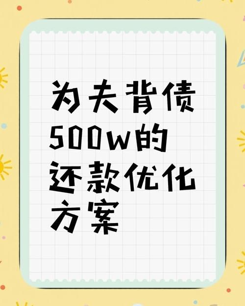 债务地狱最新：婚后巨额债务如何应对？