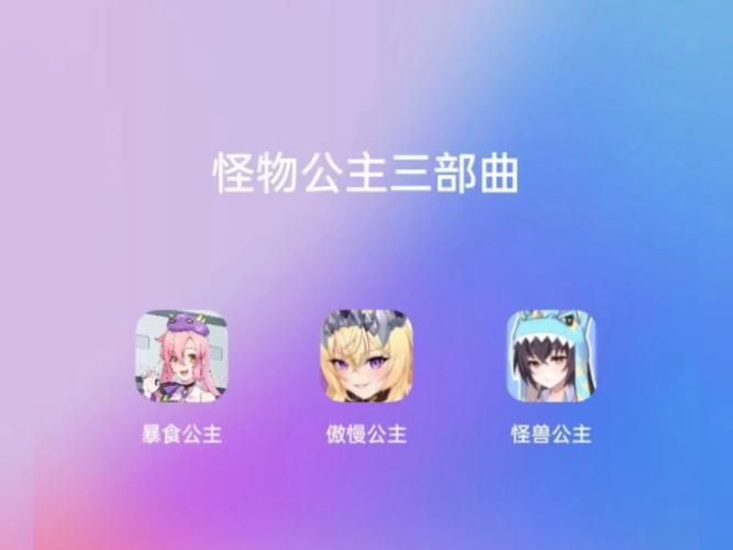 傲慢的怪兽公主最新版本更新：新增内容及玩法详解