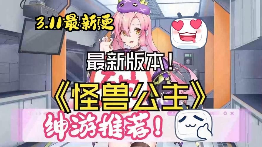 傲慢的怪兽公主最新版本更新：新增内容及玩法详解