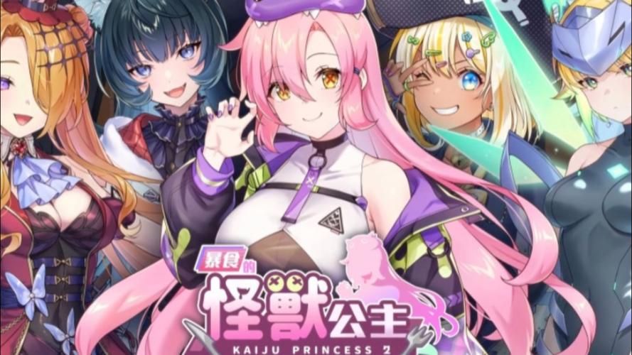 傲慢的怪兽公主最新版本更新：新增内容及玩法详解