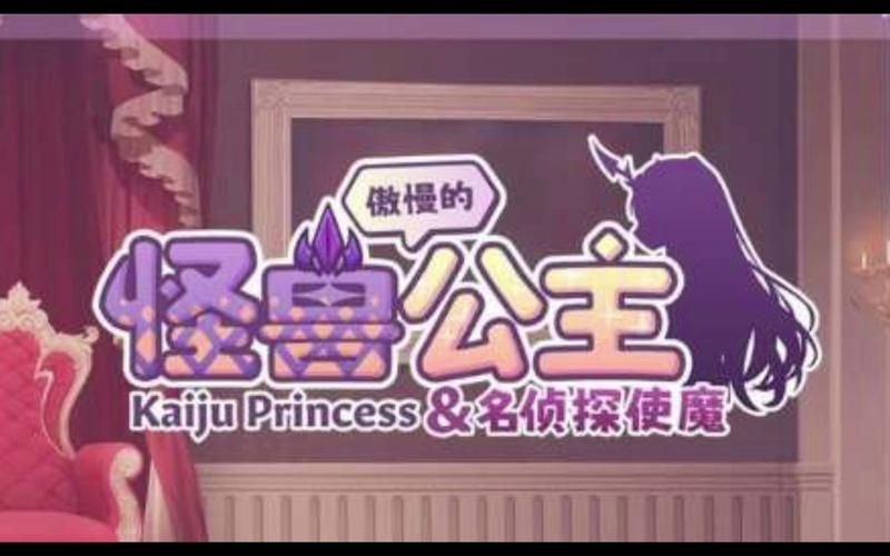 傲慢的怪兽公主游戏版本大全：哪个版本最好玩？