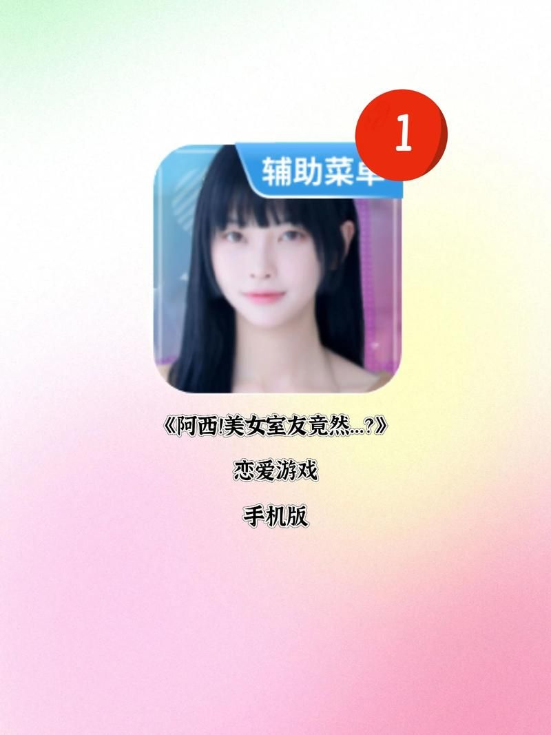 免费下载阿西美女室友游戏：超高人气恋爱养成手游