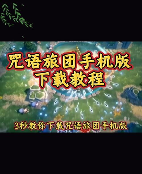 全能的咒语游戏下载方法，简单几步轻松搞定！