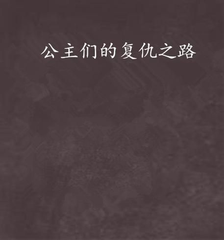 公主与利刃最新版本是多少？有哪些新内容和改进？
