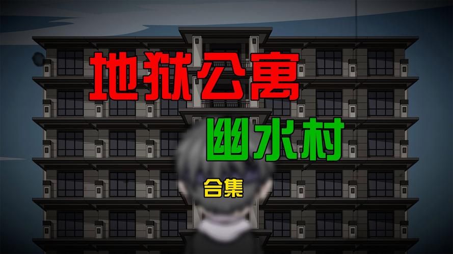 公寓大楼游戏下载大全：恐怖、经营、冒险，总有一款适合你