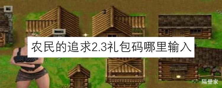农民的追求最新汉化版下载：畅玩无阻碍，体验完整游戏