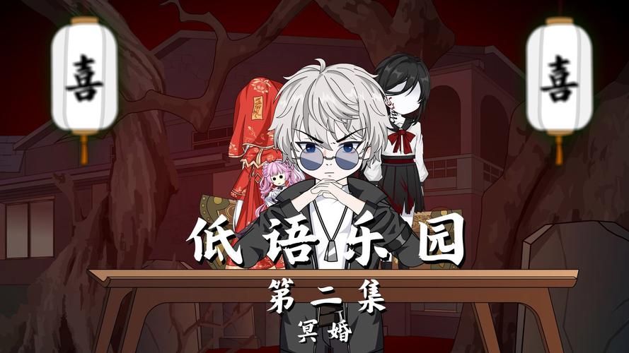 冥婚交友中心安卓下载安装：日系风格剧情手游推荐