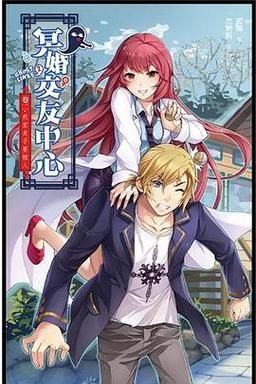 冥婚交友中心官网：体验不一样的恋爱冒险