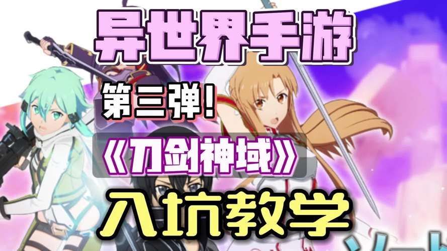 刀剑ASO汉化版下载：简单方法玩转SAO手游