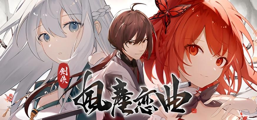 剑侠风尘恋曲游戏官网：策略战斗，浪漫江湖情缘