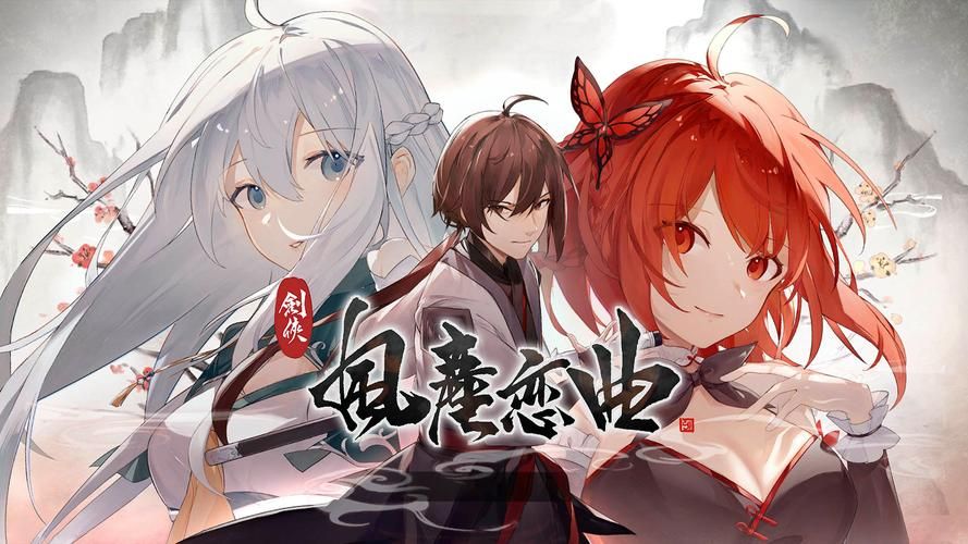 剑侠风尘恋曲游戏官网:策略战斗,浪漫江湖情缘 剑侠风尘恋曲游戏官网:策略战斗,浪漫江湖情缘