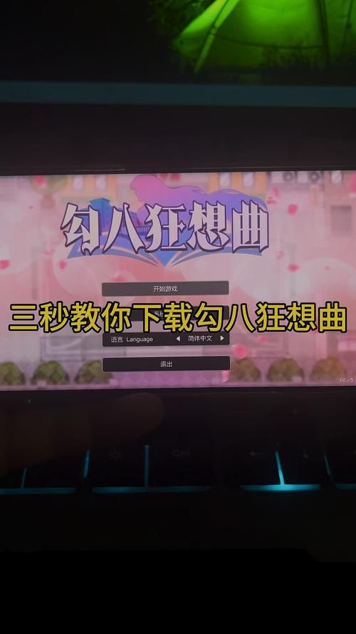 勾八狂想曲V2.10游戏下载地址分享，轻松下载畅玩！