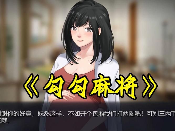 勾八麻将安卓版下载：快速下载畅玩刺激麻将